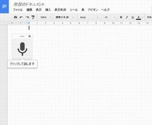 Google、Google Docsで音声入力を可能に