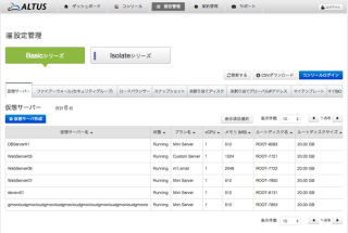GMOクラウド、［ALTUS Basicシリーズ］設定管理メニューに新機能追加