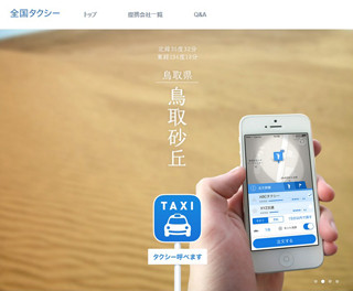 タクシー配車アプリ「全国タクシー」、クラウド広告サービスの実証実験