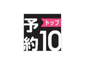 新作アプリの事前予約ができる「予約トップ10」、国内会員数100万人突破