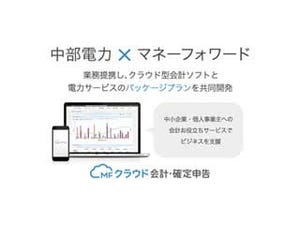 マネーフォワードと中部電力、会計ソフトと電力サービスのパッケージプラン