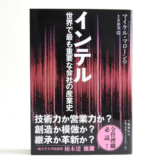 BOOK REVIEW - AMD出身者も絶賛!「インテル 世界で最も重要な会社の産業史」