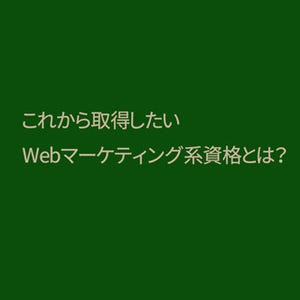 Web業界の人が最も取得したいと思う「マーケティング系資格」とは?