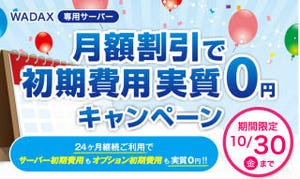 GMOクラウド、WADAX専用サーバーの全プランで、初期費用0円キャンペーン