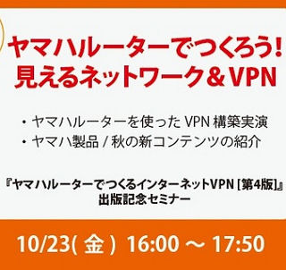 『ヤマハルーターでつくるインターネットVPN [第4版]』刊行記念セミナー開催