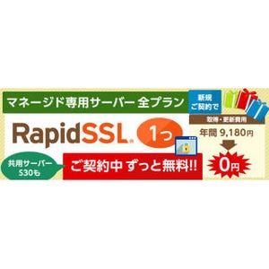 カゴヤ・ジャパン、マネージド専用サーバーでSSL証明書が契約中無料に