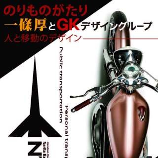 横浜市・横浜美術大学でGKデザインの「のりもの」の"物語"を巡る企画展