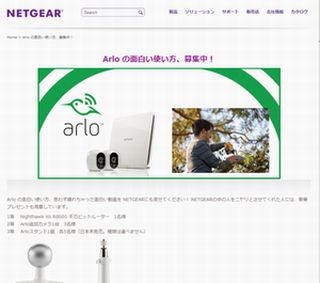 ネットギア、ワイヤレス・ネットワークカメラ「Arlo」の面白動画コンテスト