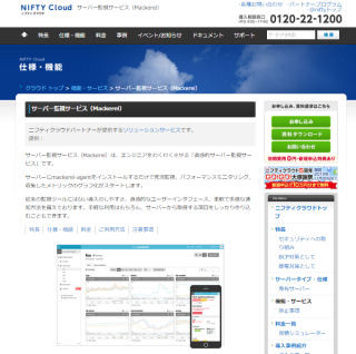 はてな、サーバ監視サービス「Mackerel」をニフティクラウドと連携