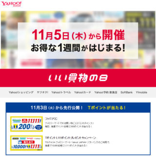 Yahoo!、ファミリーマート、ソフトバンクなど5社、「お買物の祭典」を開催