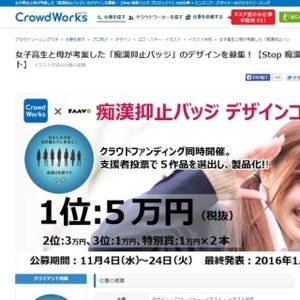 「痴漢抑止バッジ」のデザインを公募するコンテストを開催