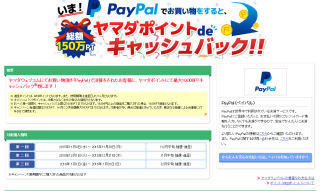 ヤマダ電機、ECサイトにデジタルウォレット「PayPal」導入