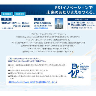 DNP、プライベート展示会「次世代コミュニケーション展2015」開催