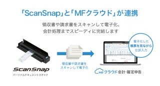 MFクラウド会計とScanSnapが連携、データをクラウド同期