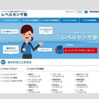 キーエンス、レベルセンサの選定に役立つ「レベルセンサ塾」を公開