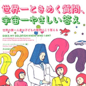 BOOK REVIEW - 科学でいちばん大切なことは何? 「世界一ときめく質問、宇宙一やさしい答え ～世界の第一人者は子どもの質問にこう答える～」