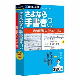 ソースネクスト、紙やPDFにぴったり合わせて印刷できる「さよなら手書き3」