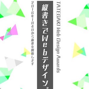 CSS Writing Modesを使った「縦書きWebデザイン」のアワード- 賞金10万円