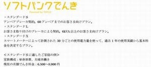 ソフトバンクが電力小売りの新プラン、携帯とセットで年8000円お得