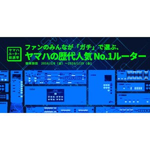 ヤマハ、歴代人気No.1ルーター決める「ヤマハルーター総選挙」を開始