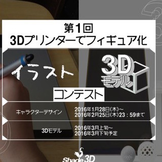 「オリジナル2次元キャラ」と「3Dモデル」を募るコンテストを開催- Shade3D