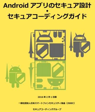 JSSEC、Androidアプリのセキュアコーディングガイドを改定