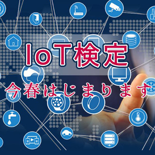 IoTの知識スキルを可視化する「IoT検定制度」が今春開始