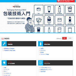 キーエンス、包装機械や容器について学べる「包装技術入門」を公開