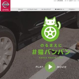 なぜ日産が「#猫バンバン」を広めているの? - 広報さんに聞いてみた