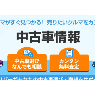 ガリバー、中古車の購入・買取の相談などが可能な「ソフトバンク中古車情報」