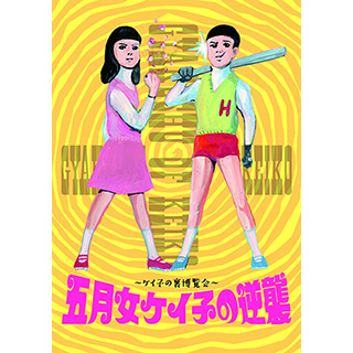 東京都・渋谷でイラストレーター・五月女ケイ子の"逆襲"を見せる企画展