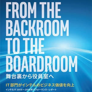 ITの役割は舞台裏から役員室へ - インテルが2015年のIT部門の取り組みを紹介