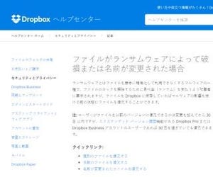 クラウドストレージがランサムウェアにロックされたら……Dropboxなら大丈夫!?