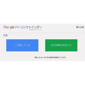 Google、熊本地方で発生した地震について安否確認サービスの提供開始