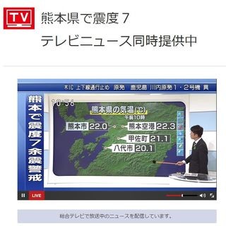 NHKやAbemaTV、スマホやPCで視聴できるテレビニュースを提供 - 熊本地震