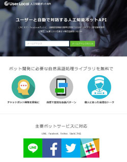 ユーザーローカル、LINEやFacebookなど向けに「人工知能ボットAPI」