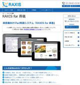 iPadの美しさが映える見積ツールに葬祭業を対象とした「RAXIS for 葬儀」