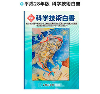 「超スマート社会」の暮らし描く 平成28年版科学技術白書