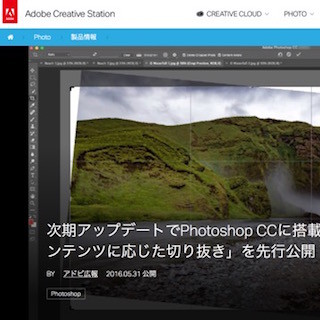 アドビ、次期Photoshop CCの新機能「コンテンツに応じた切り抜き」先行公開