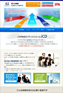 IPA、求められるIT業務と人材に「i コンピテンシ ディクショナリ」公開