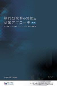 年金情報流出事件から1年を機にEmdiviを使った標的型攻撃の分析レポート - マクニカネットワークス