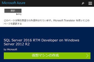 Microsoft、Azure MarketplaceでSQL開発者向けイメージを公開