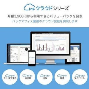 マネーフォワード、3900円/月のバックオフィス向けクラウドサービスを提供