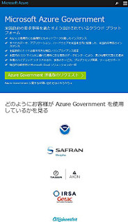 政府要件を満たすAzure GovernmentにPremium Storageオプションなど新機能