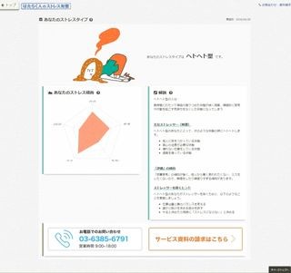 IBS、セルフコントロール術までを提供するストレスチェックサービス