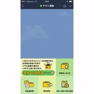 ヤマト運輸、LINEアカウントに会話AIを活用した荷物問い合わせ機能追加