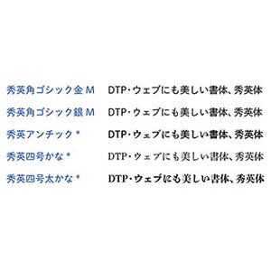 大日本印刷、オリジナル書体「秀英体」の5書体をモリサワから発売