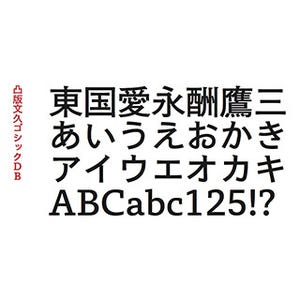 電子媒体でも読みやすい「凸版文久体」発売-モリサワにライセンス提供