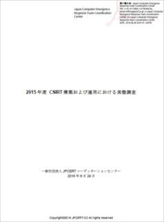 重要性が増す企業でのCSIRT構築および運用における実態調査