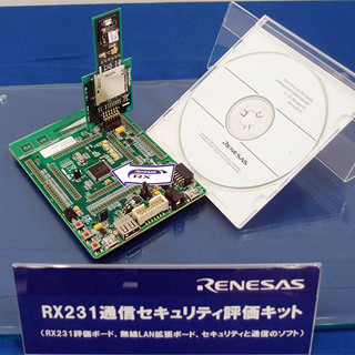 IoT時代の新規ユーザー獲得に向けて攻勢に転じるルネサス - RX231向けの通信セキュリティ評価キットを発売